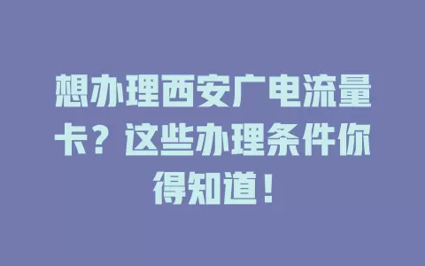 想办理西安广电流量卡？这些办理条件你得知道！