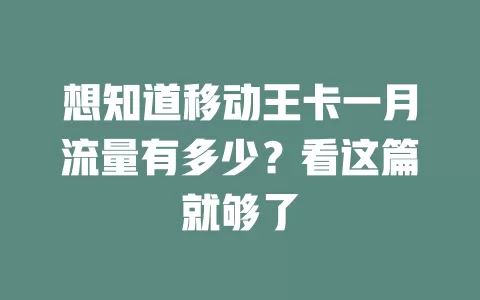 想知道移动王卡一月流量有多少？看这篇就够了