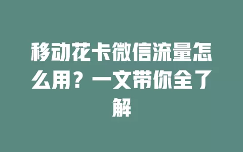 移动花卡微信流量怎么用？一文带你全了解