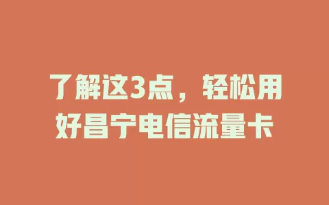了解这3点，轻松用好昌宁电信流量卡