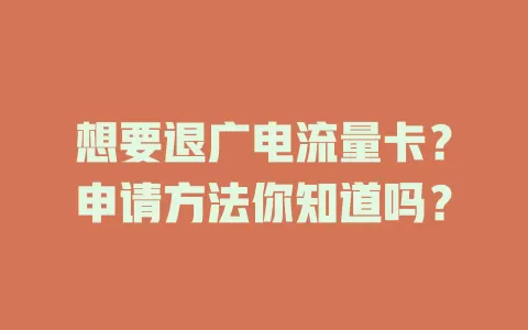 想要退广电流量卡？申请方法你知道吗？