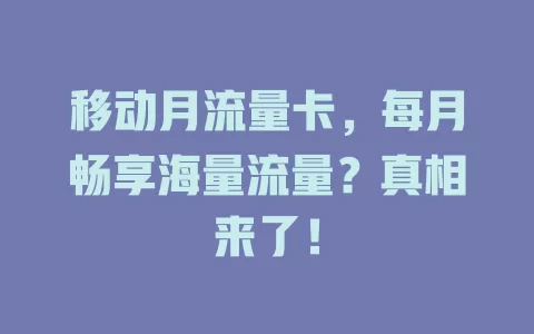 移动月流量卡，每月畅享海量流量？真相来了！
