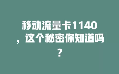移动流量卡1140，这个秘密你知道吗？