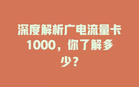 深度解析广电流量卡1000，你了解多少？