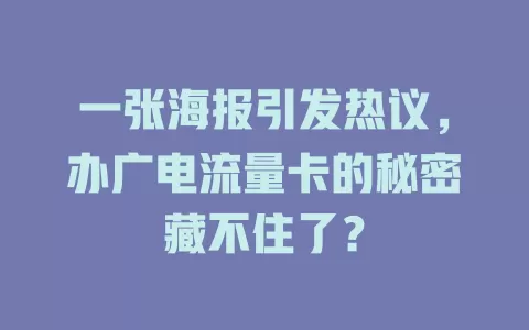 一张海报引发热议，办广电流量卡的秘密藏不住了？