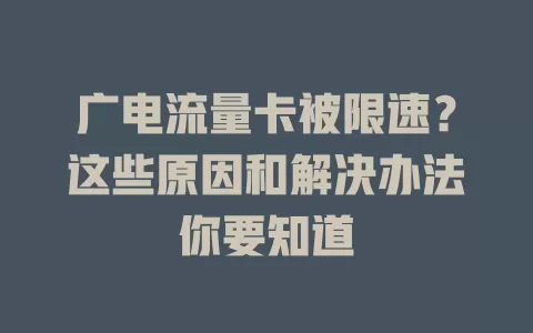 广电流量卡被限速？这些原因和解决办法你要知道