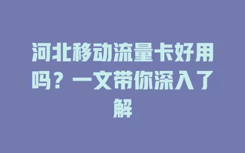 河北移动流量卡好用吗？一文带你深入了解