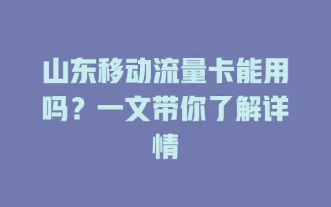 山东移动流量卡能用吗？一文带你了解详情