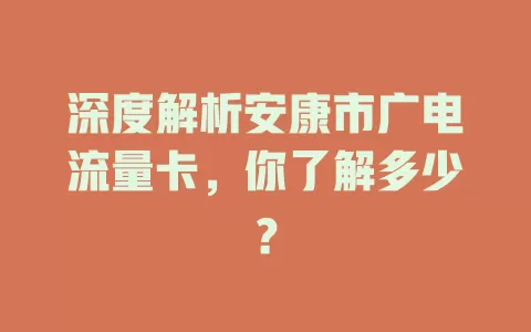 深度解析安康市广电流量卡，你了解多少？
