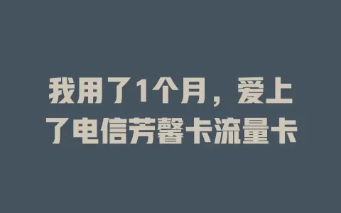 我用了1个月，爱上了电信芳馨卡流量卡