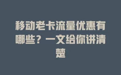移动老卡流量优惠有哪些？一文给你讲清楚