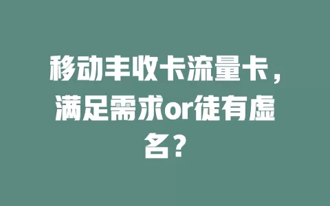 移动丰收卡流量卡，满足需求or徒有虚名？