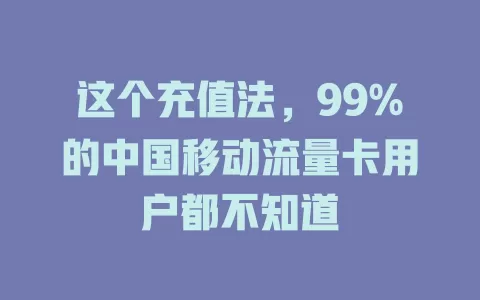 这个充值法，99%的中国移动流量卡用户都不知道
