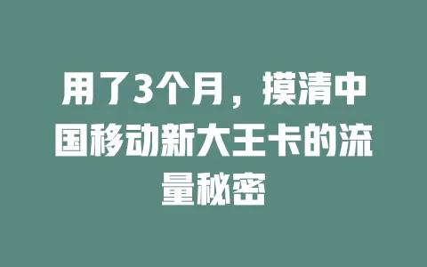 用了3个月，摸清中国移动新大王卡的流量秘密