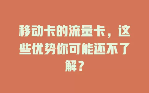移动卡的流量卡，这些优势你可能还不了解？
