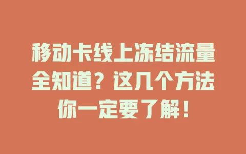 移动卡线上冻结流量全知道？这几个方法你一定要了解！