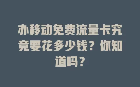 办移动免费流量卡究竟要花多少钱？你知道吗？