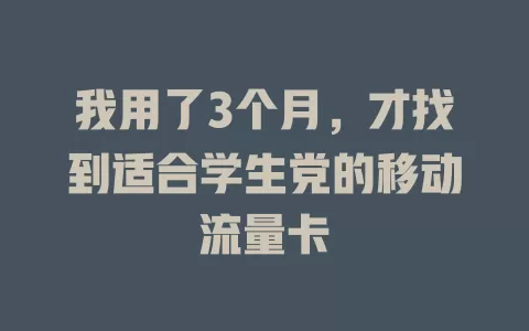 我用了3个月，才找到适合学生党的移动流量卡