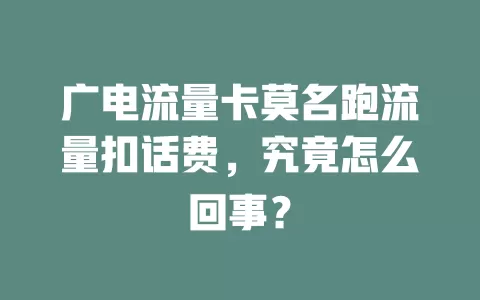广电流量卡莫名跑流量扣话费，究竟怎么回事？