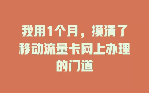 我用1个月，摸清了移动流量卡网上办理的门道