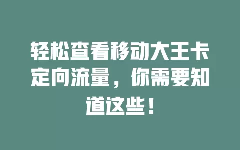 轻松查看移动大王卡定向流量，你需要知道这些！