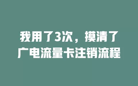 我用了3次，摸清了广电流量卡注销流程