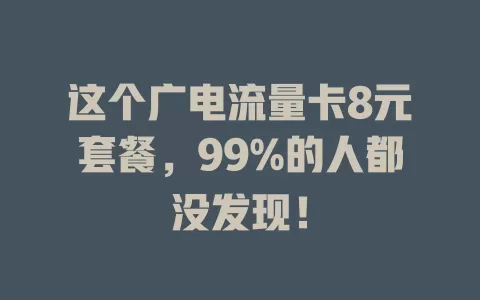 这个广电流量卡8元套餐，99%的人都没发现！