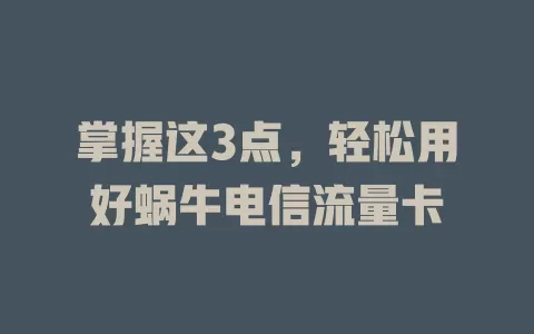 掌握这3点，轻松用好蜗牛电信流量卡