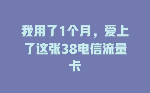 我用了1个月，爱上了这张38电信流量卡