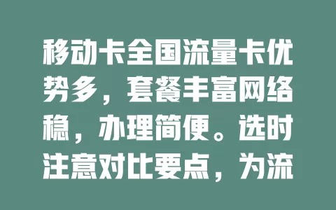 移动卡全国流量卡优势多，套餐丰富网络稳，办理简便。选时注意对比要点，为流量烦恼的你快来了解，开启畅快移动上网之旅