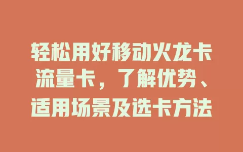 轻松用好移动火龙卡流量卡，了解优势、适用场景及选卡方法