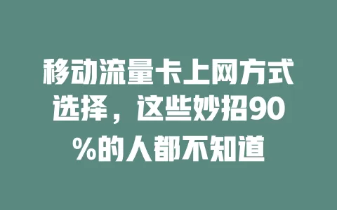 移动流量卡上网方式选择，这些妙招90%的人都不知道