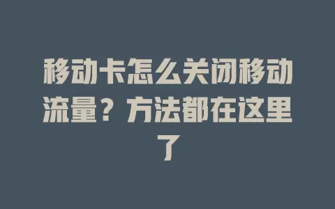 移动卡怎么关闭移动流量？方法都在这里了