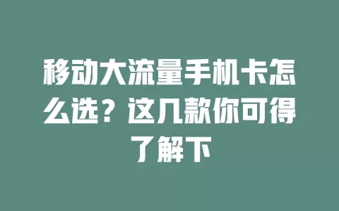 移动大流量手机卡怎么选？这几款你可得了解下