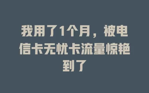 我用了1个月，被电信卡无忧卡流量惊艳到了