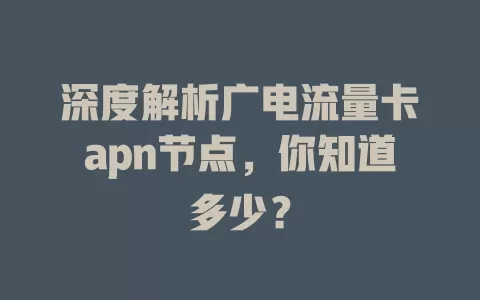深度解析广电流量卡apn节点，你知道多少？