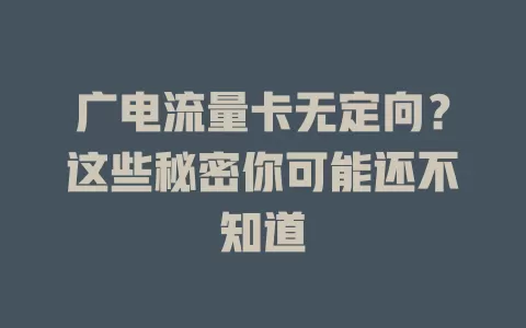 广电流量卡无定向？这些秘密你可能还不知道