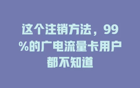 这个注销方法，99%的广电流量卡用户都不知道