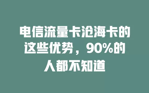 电信流量卡沧海卡的这些优势，90%的人都不知道