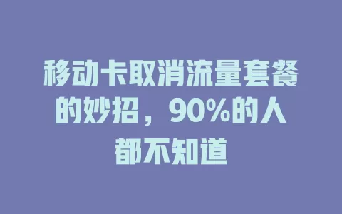 移动卡取消流量套餐的妙招，90%的人都不知道