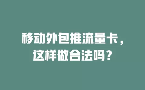 移动外包推流量卡，这样做合法吗？