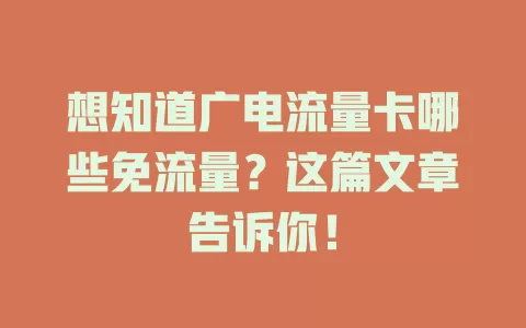 想知道广电流量卡哪些免流量？这篇文章告诉你！