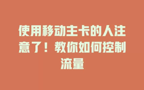 使用移动主卡的人注意了！教你如何控制流量