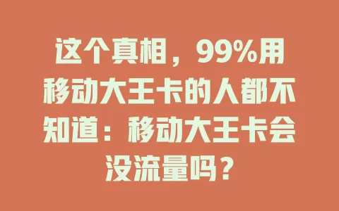 这个真相，99%用移动大王卡的人都不知道：移动大王卡会没流量吗？