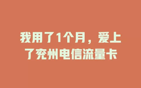 我用了1个月，爱上了兖州电信流量卡