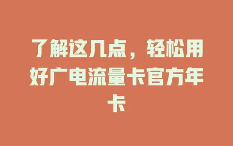 了解这几点，轻松用好广电流量卡官方年卡