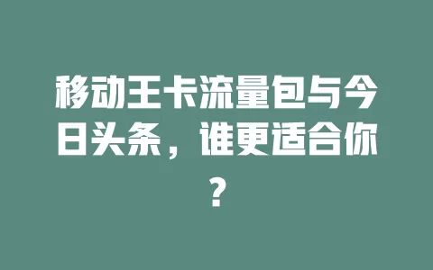 移动王卡流量包与今日头条，谁更适合你？