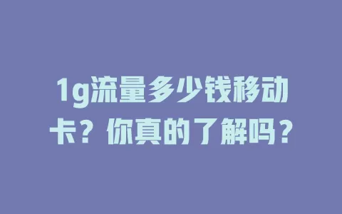 1g流量多少钱移动卡？你真的了解吗？