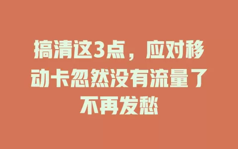 搞清这3点，应对移动卡忽然没有流量了不再发愁
