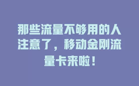 那些流量不够用的人注意了，移动金刚流量卡来啦！